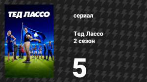 Тед Лассо 2 сезон 5 серия «Радуга» (сериал, 2021)