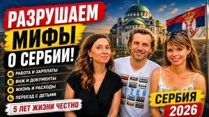 🇷🇸 Переезд в Сербию в 2026: что нас ждёт на самом деле?