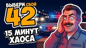 Он играл в шашки на трассе — и собрал ПОЛДОРОГИ. 42 ДТП