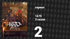 1670 1 сезон 6 серия «Дуэль» (сериал, 2023)