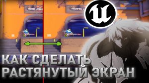 Как Сделать Растянутое 4:3 В Валорант UE5 | ГАЙД