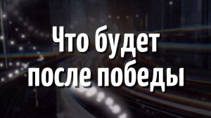 Что будет после победы (4 серия)