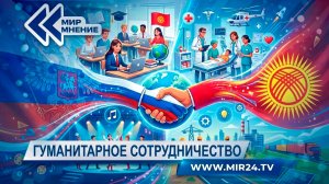Как Россия и Кыргызстан строят единое образовательное пространство?