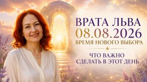 ВРАТА ЛЬВА 08.08.2026. Время нового выбора. Что важно сделать в этот день