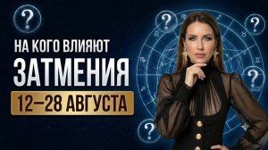 Затмения августа 2026: на кого влияет и на кого нет. Коридор затмений по знакам зодиака