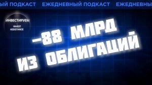 ИЗ ОБЛИГАЦИЙ ВЫВЕЛИ 88 МЛРД: ЭТАЛОН, КУЙБЫШЕВАЗОТ, БКС И КОРОТКИЕ ОФЗ