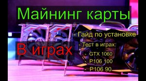 P106 90 vs P106 100 vs GTX 1060