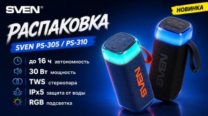 Распаковка SVEN PS-305 и PS-310 | Портативные колонки 30 Вт с Bluetooth и TWS