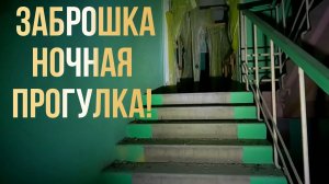 Заброшки ночью сборник топ прогулок