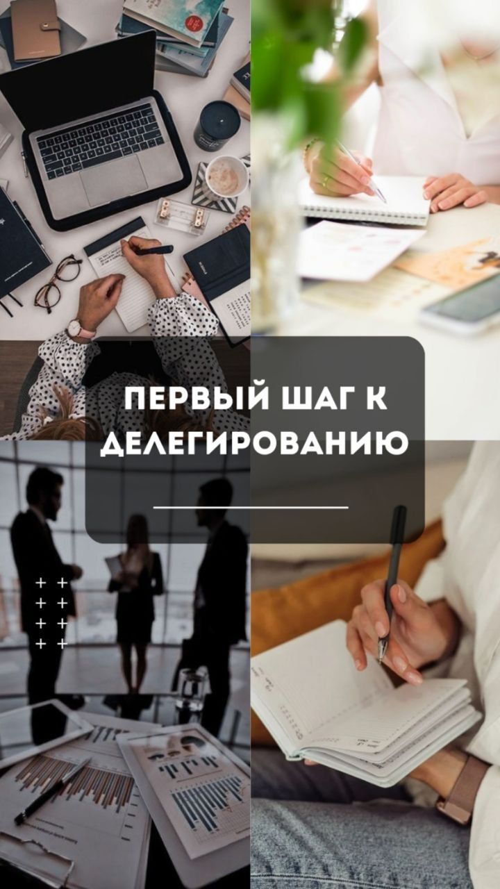 ПЕРВЫЙ ШАГ К ДЕЛЕГИРОВАНИЮ