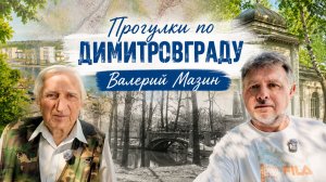 Прогулка по Димитровграду с Валерием Мазиным / Город юности