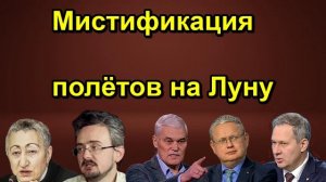 Андрей Школьников Мистификация полётов на Луну