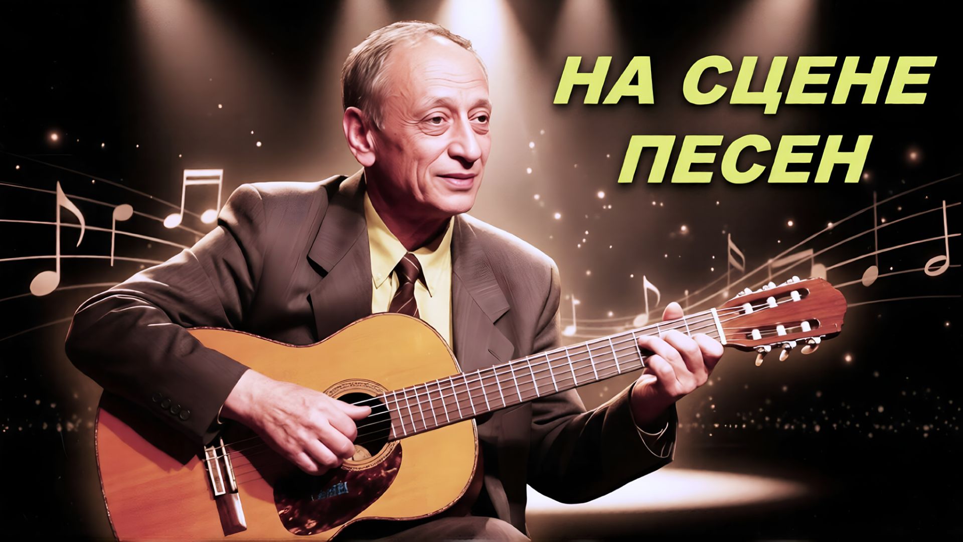 На сцене песен Рашид