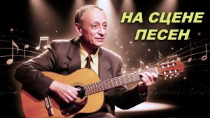 На сцене песен Рашид