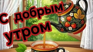 С добрым утром августа. Роскошная музыкальная открытка.