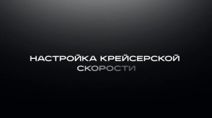 HAVAL DARGO. Поддержание постоянной скорости на бездорожье