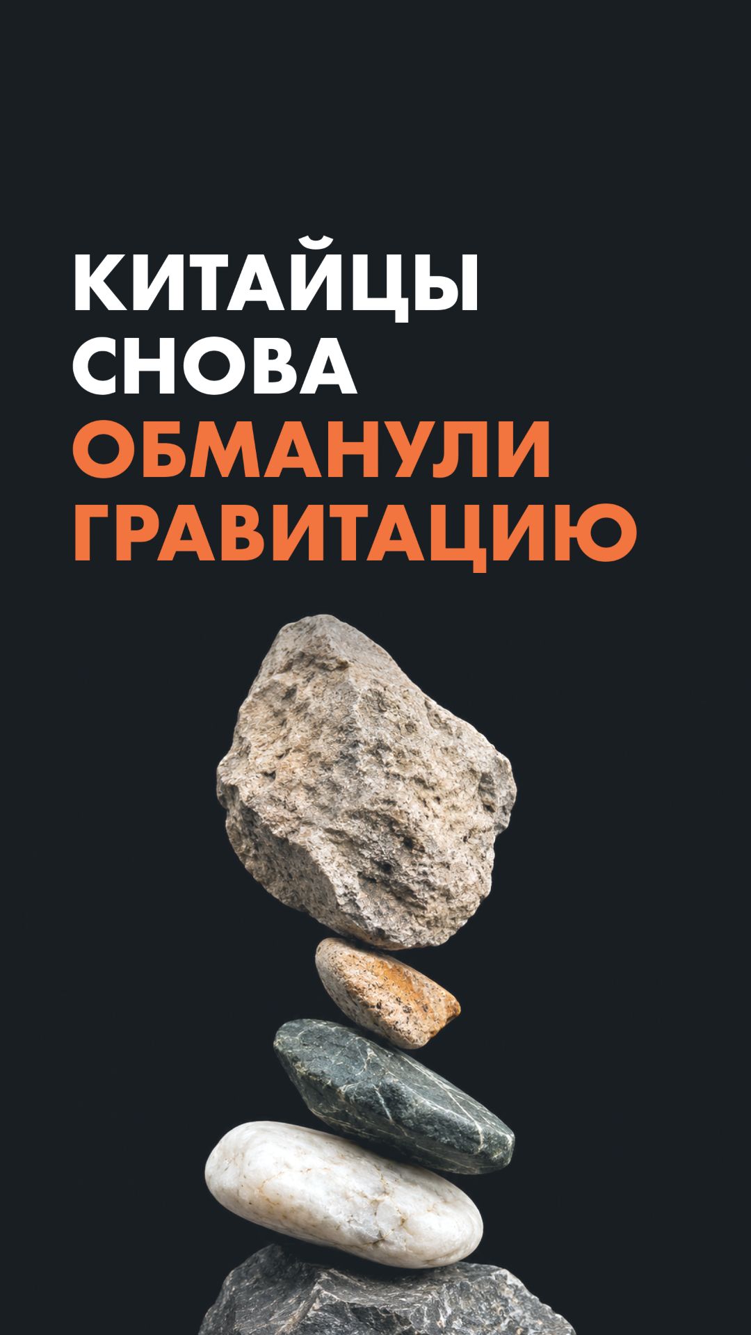 Китайцы снова обманули гравитацию