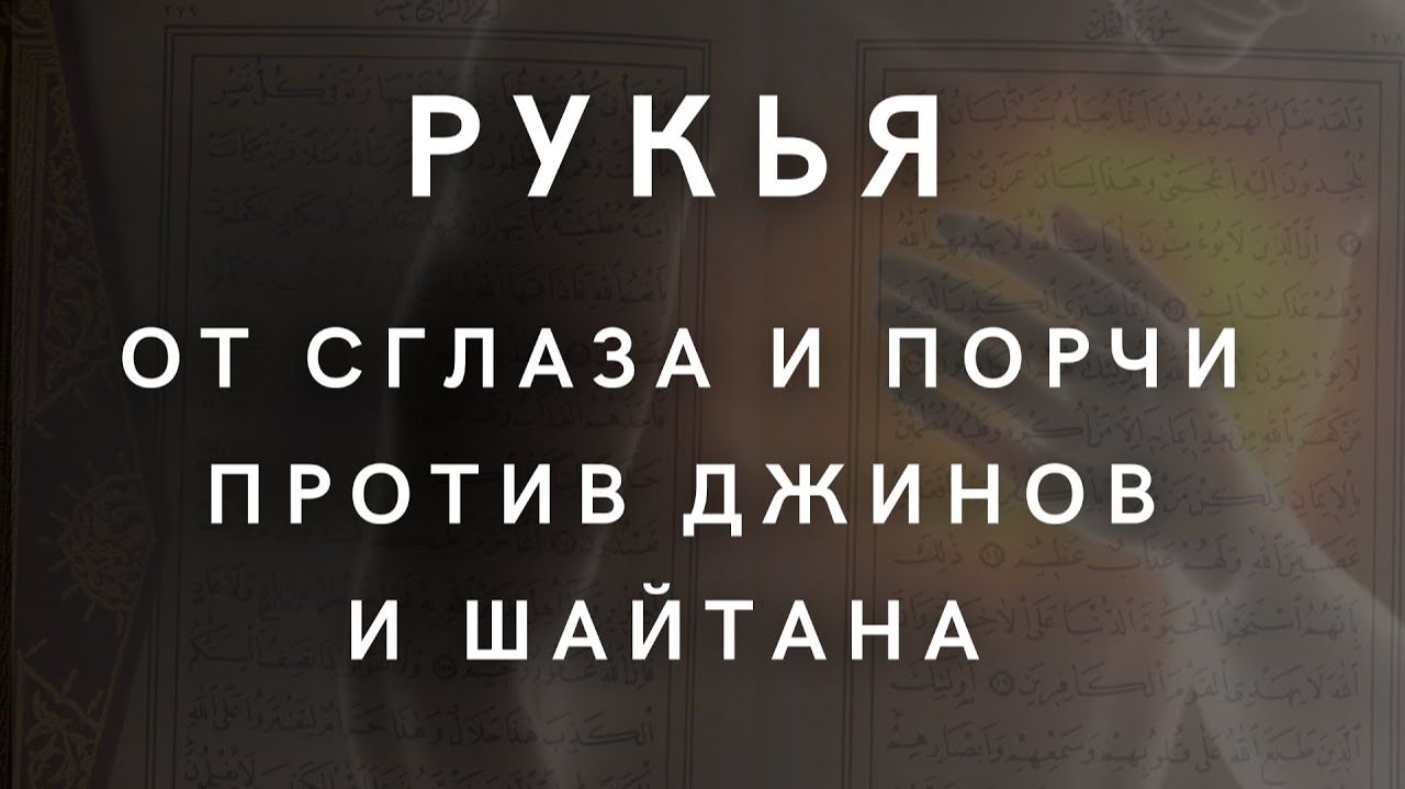 ИСЦЕЛЕНИЕ ОТ СГЛАЗА И ПОРЧИ   СБОРНИК ВСЕХ АЯТОВ ДЛЯ ИСЦЕЛЕНИЯ