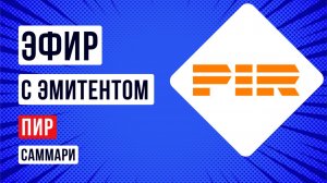 Саммари встречи с эмитентом ПИР