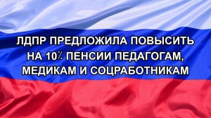 |Н. РФ| ЛДПР предложила повысить на 10% пенсии педагогам, медикам и соцработникам
