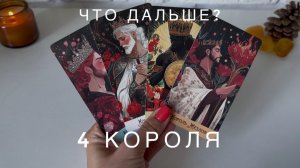 4 КОРОЛЯ - что дальше? перспектива