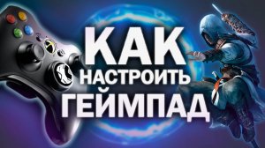Как настроить геймпад на PC c DS4Windows