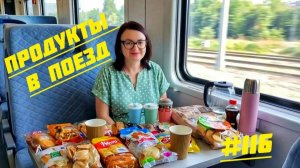 ЕДА В ДОРОГУ 🧋 ЗАКУПАЮСЬ ПЕРЕД ПОЕЗДКОЙ НА МОРЕ ⛵ ВСЁ ДЛЯ ПОЕЗДА 🚟