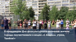В преддверии Дня физкультурника активные жители города поучаствовали в акции «С бодрым утром, Тамбов