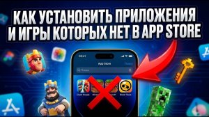 Как установить на Айфон приложения и игры, которых нет в App Store