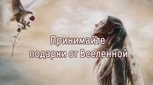 Принимайте подарки от Вселенной
