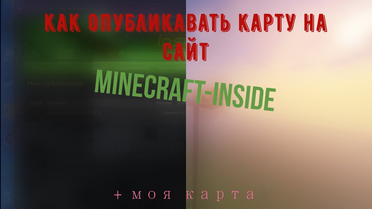 как опубликовать карту на сайте minecraft-inside (+ моя карта) - minecraft
