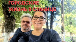 1403 Жара.Всё горит.В центре станицы.Жизнь Городских в станице.