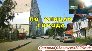 По улицам Саратова от Валовой до Топольчанской 06 августа 2026 года