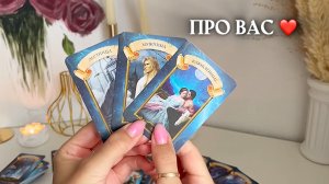🔥ЧТО ВАМ ВАЖНО ЗНАТЬ ПРЯМО СЕЙЧАС? 🩷✨🎁🦋таро расклад онлайн, гадание онлайн