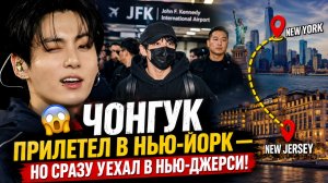 😱 Чонгук прилетел в Нью-Йорк, но неожиданно уехал в Нью-Джерси!