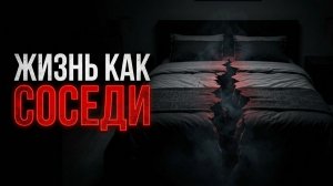 Почему после 20 лет брака мы стали чужими