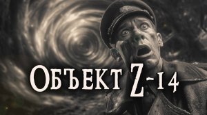 ОБЪЕКТ Z-14 _ Страшные истории _ Ужасы _ Мистика _ Аудиокнига