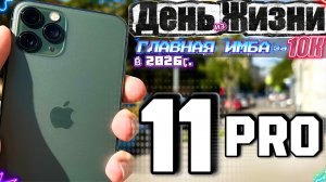 iPhone 11 Pro в 2026 году - ИМБА за 10к, и ГЛАВНЫЙ СТРАХ БЮДЖЕТОК