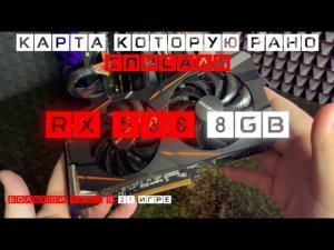 СТАВИМ ТОЧКУ, RX 580 ВСЕ ЕЩЕ ТАЩИТ в 2025 году? #rx580