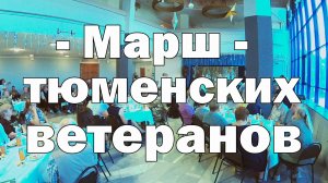 Павел Андреенко и Наталья Середа - МАРШ ТЮМЕНСКИХ ВЕТЕРАНОВ (муз. П. Андреенко, стихи Вячеслава Девя