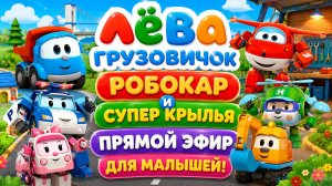 🔴🚛 ЛЁВА ГРУЗОВИЧОК, РОБОКАР И СУПЕР КРЫЛЬЯ! ✈️🚓 БОЛЬШОЙ РАЗВИВАЮЩИЙ СБОРНИК ДЛЯ МАЛЫШЕЙ
