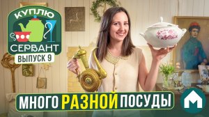 ⚡️ Купили 11 коробок посуды / Куплю сервант #9