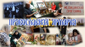 Православная ярмарка