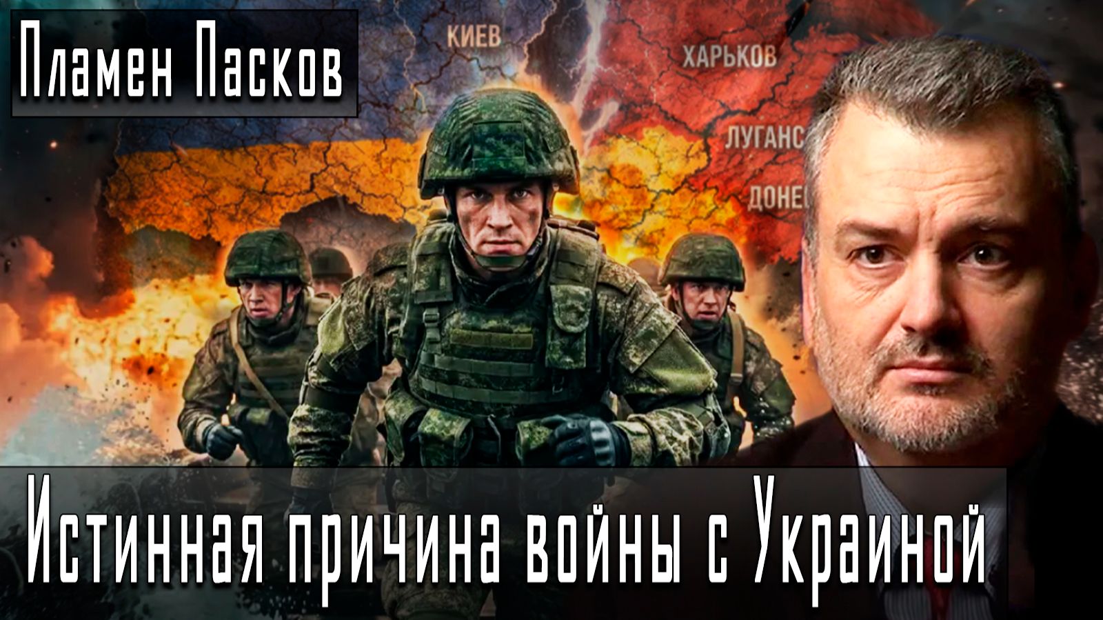 Истинная причина войны с Украиной #ПламенПасков #ИгорьГончаров