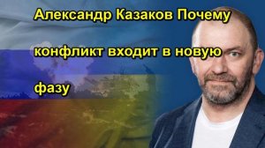 Александр Казаков Почему конфликт входит в новую фазу