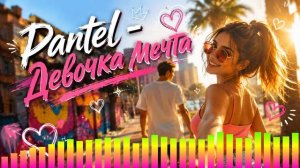 Pantel - Девочка мечта