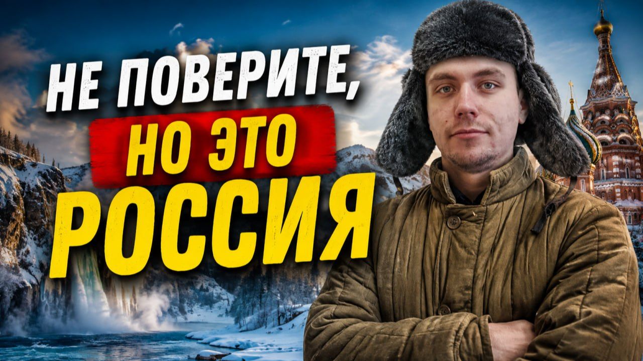 10 фактов о России, которые удивят даже россиян