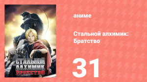 Стальной алхимик: Братство 31 серия «Обещанные 520 центов» (аниме-сериал, 2009)