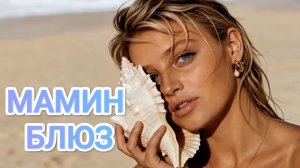 Александр Грин - Мамин блюз  (Mammy Blue - Mamy Blue - Мами блю)