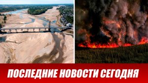Новости Сегодня 7 августа 2026 года. ЧП новый выпуск новостей 07.08.26